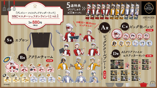 『ディズニー ツイステッドワンダーランド』NRCマスターシェフ オンラインくじ 《vol.1》