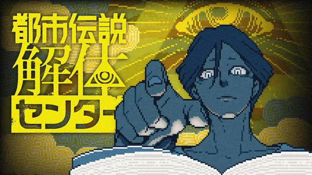 『都市伝説解体センター』