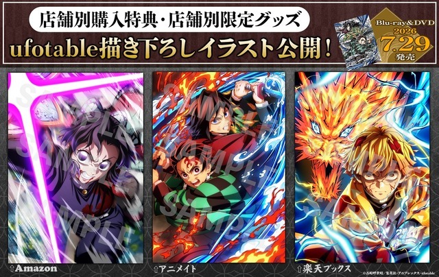 店舗別購入特典「ufotable 描き下ろしイラスト」