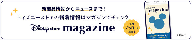 ディズニーストアマガジン