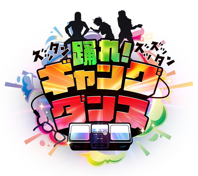 ミニゲーム「ズッタン ズッズッタン！踊れ！ギャングダンス」