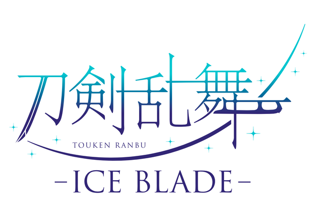刀剣乱舞 - ICE BLADE –