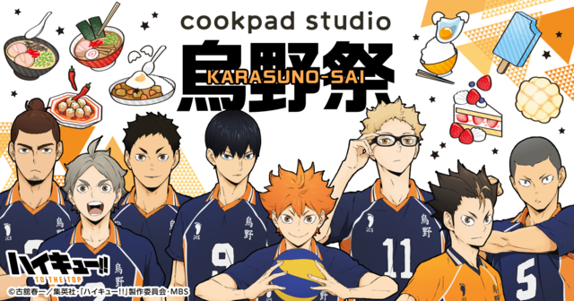 「cookpad studio 烏野祭」（C）古舘春一／集英社・「ハイキュー!!」製作委員会・MBS