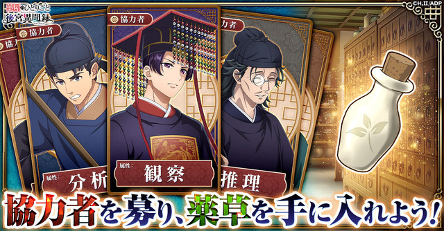 『薬屋のひとりごと 後宮異聞録』協力者を募り、薬草を手に入れよう！