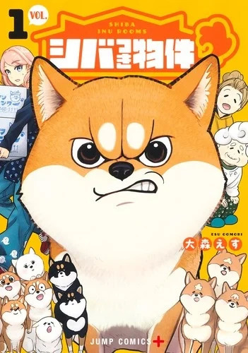 シバつき物件 1巻表紙