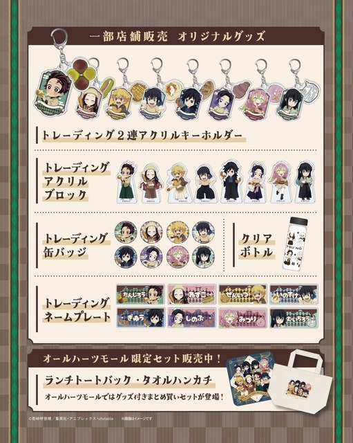 アニメ「鬼滅の刃」コラボグッズ