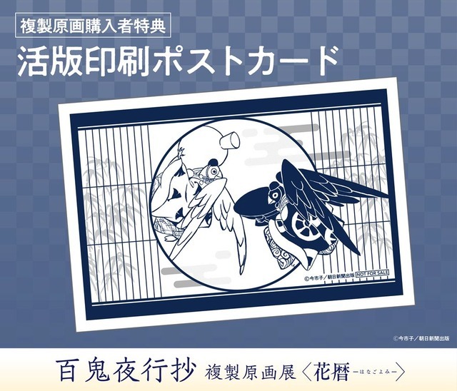 「『百鬼夜行抄』複製原画展 ～花暦～」「活版印刷ポストカード」(全1種)