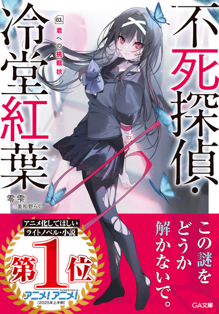 「不死探偵・冷堂紅葉」第3巻書影