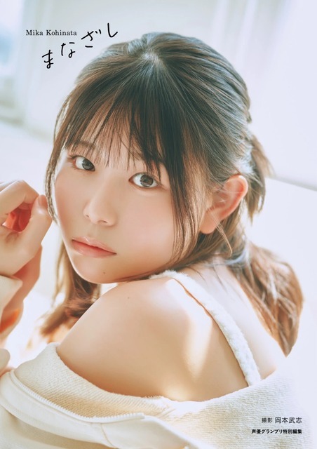 『小日向美香1st写真集 まなざし』電子書籍限定カバー