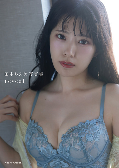 『田中ちえ美写真集 reveal』電子書籍限定カバー