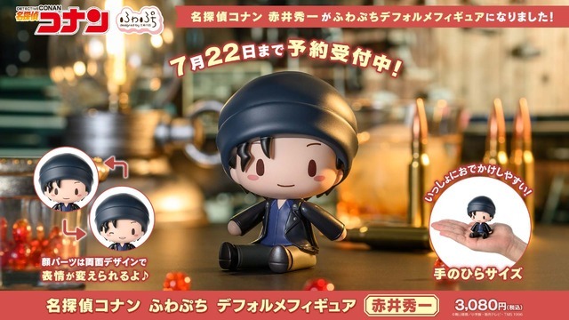 ふわぷち デフォルメフィギュア 赤井秀一