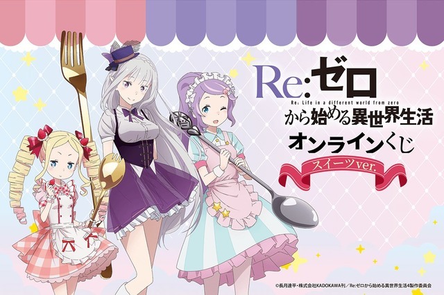「TVアニメ『Re:ゼロから始める異世界生活』オンラインくじ スイーツ ver.」