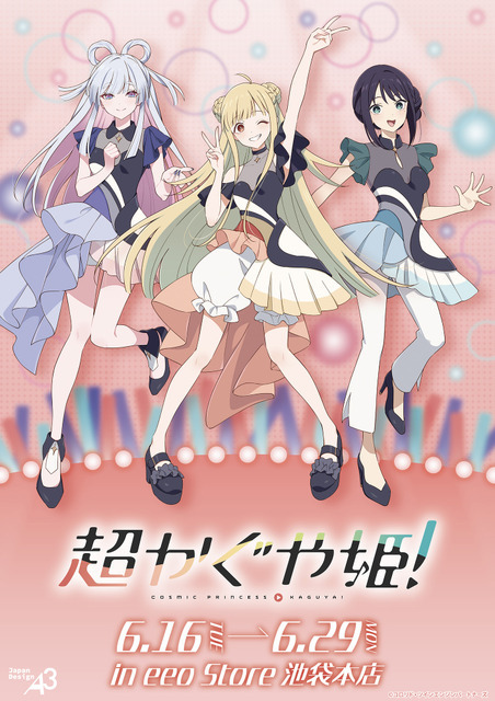 『超かぐや姫！』eeo Store 池袋本店