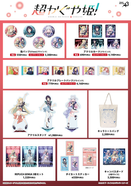 『超かぐや姫！』グッズ