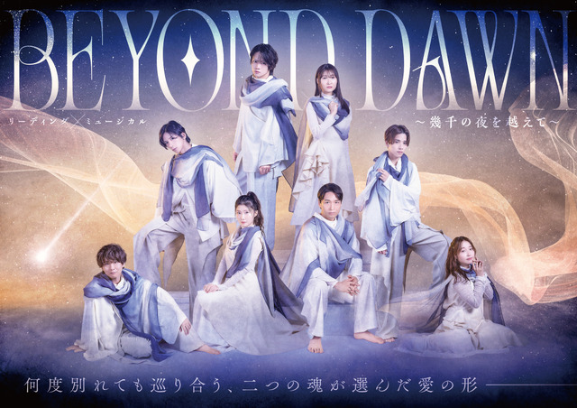 リーディング×ミュージカル『BEYOND DAWN ～幾千の夜を越えて～』キービジュアル（C）Himawari Theatre Group Inc.