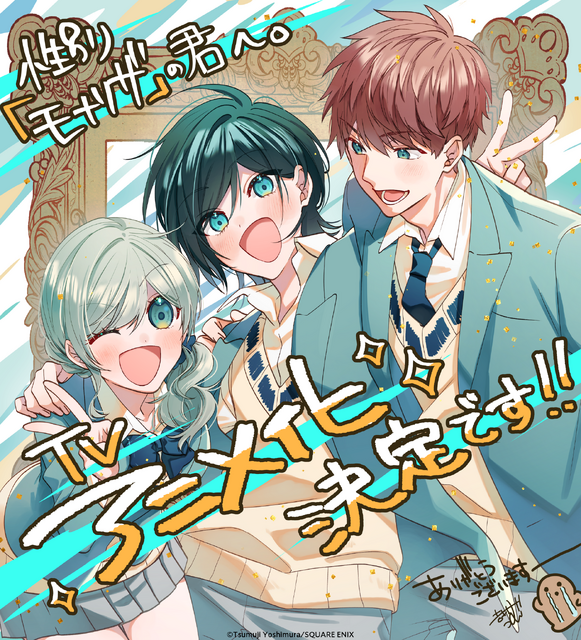 『性別「モナリザ」の君へ。』原作・𠮷村旋先生描き下ろしイラスト