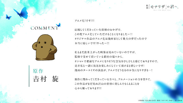 『性別「モナリザ」の君へ。』原作・𠮷村旋先生コメント
