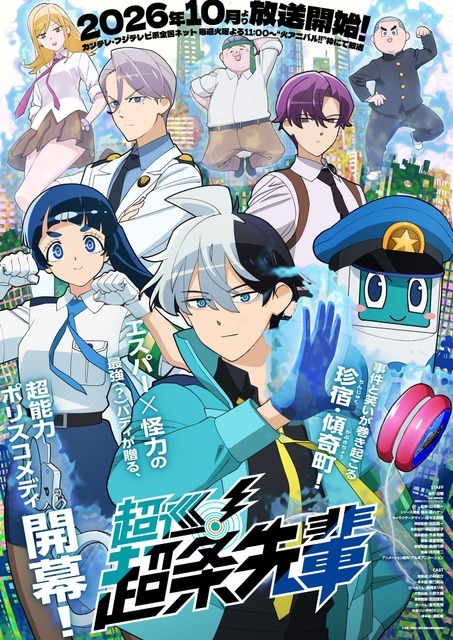 『超巡！超条先輩』メインビジュアル