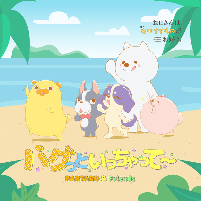 挿入歌「パグっといっちゃって～」