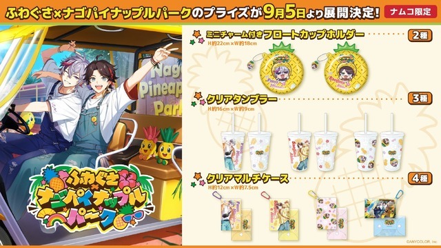 「ふわぐさ×ナゴパイナップルパーク」ナムコ限定プライズ