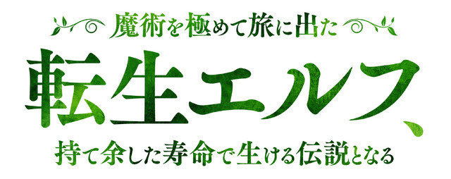 『魔術を極めて旅に出た転生エルフ、持て余した寿命で生ける伝説となる』
