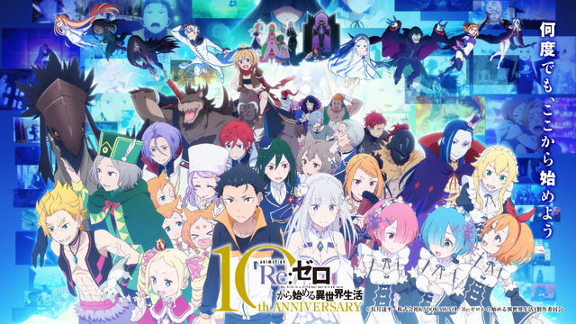 TVアニメ『Re:ゼロから始める異世界生活』10thイベント-スターライト・パーティー-
