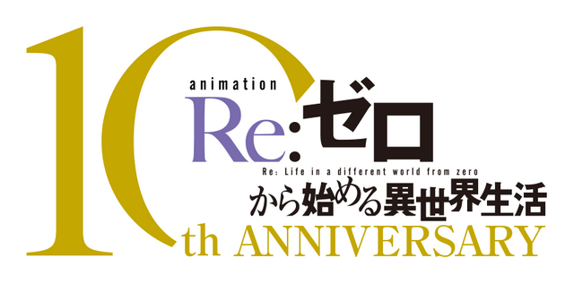 TVアニメ『Re:ゼロから始める異世界生活』10thイベント-スターライト・パーティー-
