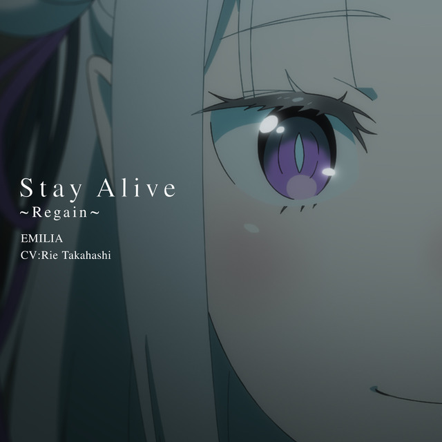 エミリア(CV:高橋李依)が歌う「Stay Alive～Regain～」スペシャル歌唱映像を公開！