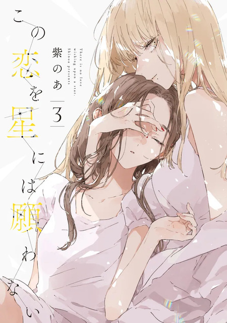 『この恋を星には願わない』 3巻