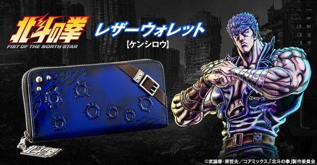 「『北斗の拳』レザーウォレット【ケンシロウ】」