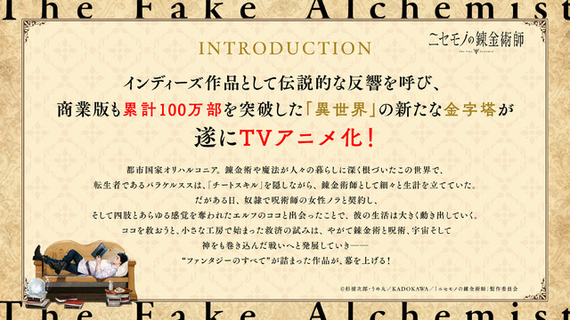 『ニセモノの錬金術師』イントロダクション