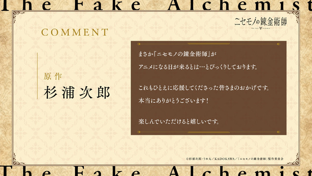 『ニセモノの錬金術師』原作：杉浦次郎 コメント