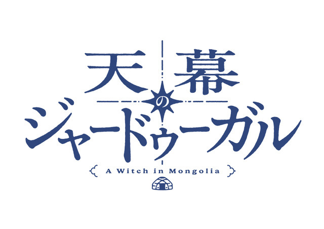 『天幕のジャードゥーガル』アニメロゴ