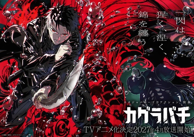 『カグラバチ』ティザービジュアル