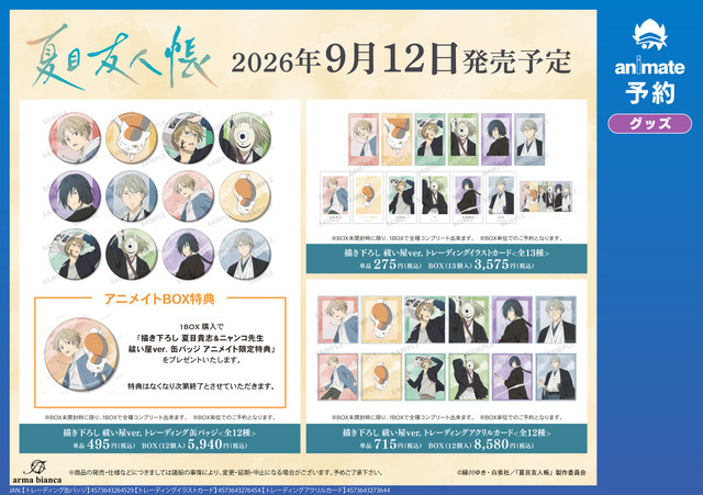 TVアニメ『夏目友人帳』アニメイトフェア in 2026