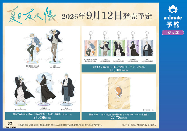 TVアニメ『夏目友人帳』アニメイトフェア in 2026