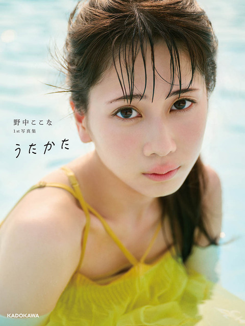 野中ここな 1st 写真集「うたかた」