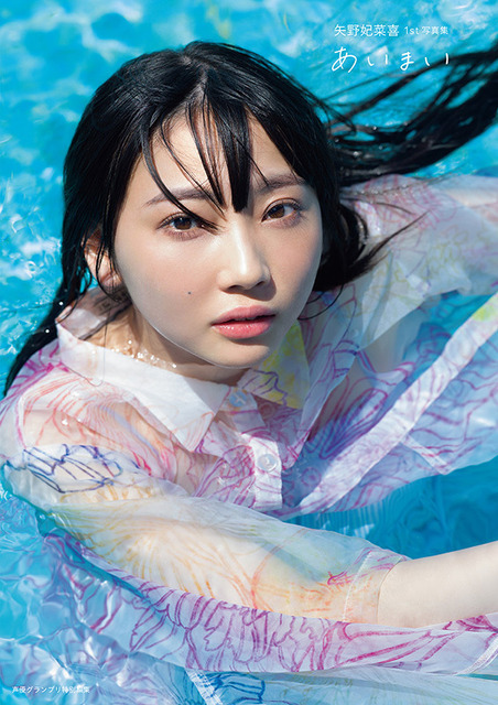 『矢野妃菜喜1st写真集 あいまい』インフォスクエア限定カバー