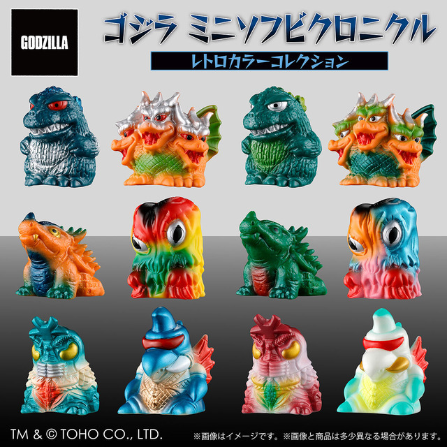 ゴジラ ミニソフビクロニクル〔レトロカラーコレクション〕