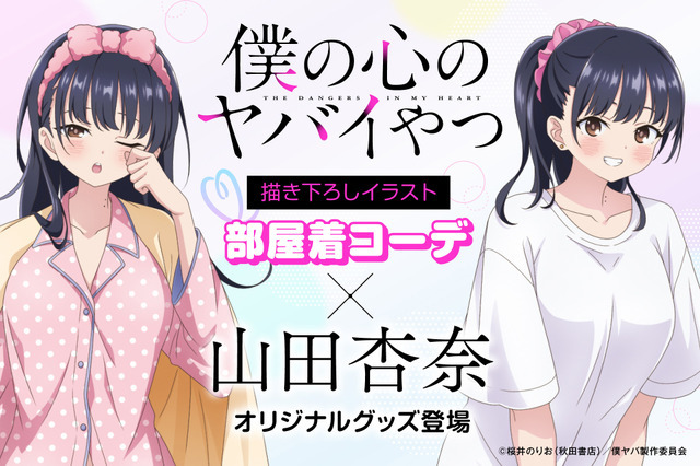 アニメ『僕の心のヤバイやつ』FAN+Lifeオリジナルグッズが登場