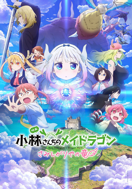 映画『小林さんちのメイドラゴン さみしがりやの竜』第2弾キービジュアル （C）クール教信者・双葉社／ドラゴン生活向上委員会
