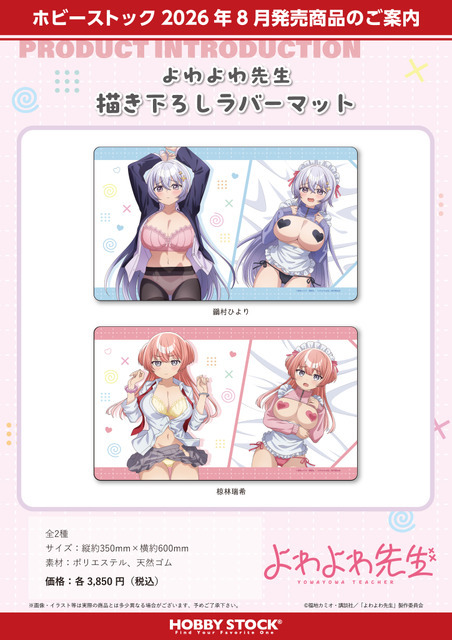 『よわよわ先生 描き下ろしラバーマット』2種
