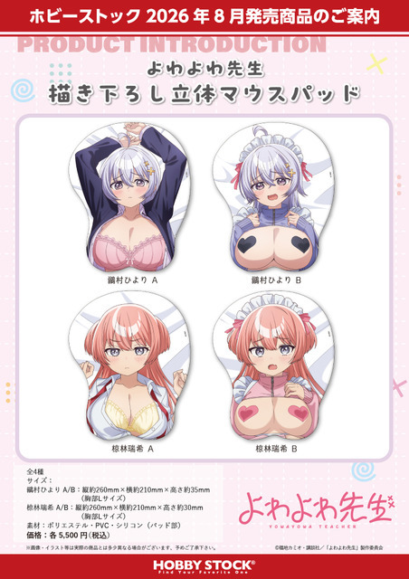 『よわよわ先生 描き下ろし立体マウスパッド』4種