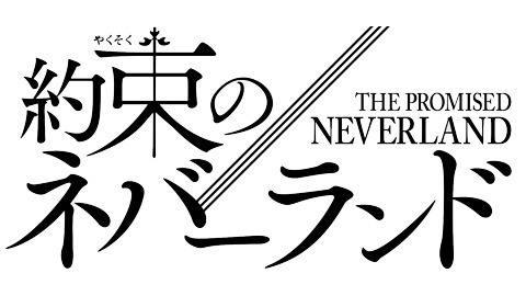 『約束のネバーランド』ロゴ（C）白井カイウ・出水ぽすか／集英社（C）白井カイウ・出水ぽすか／集英社・約束のネバーランド製作委員会