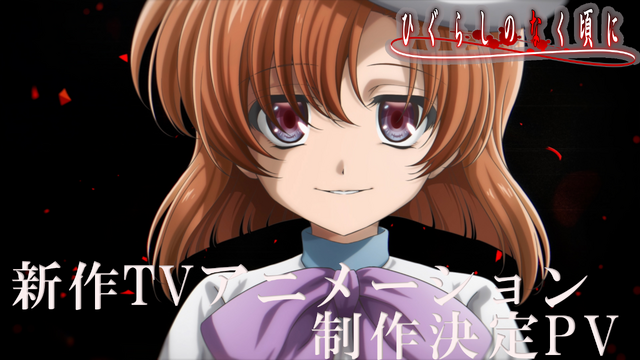 「ひぐらしのなく頃に」新作TVアニメーション