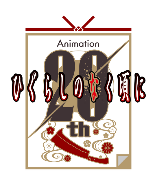 “みんな、おかえり”「ひぐらしのなく頃に」新作TVアニメーション制作決定！レナ（CV中原麻衣）の新録セリフにも注目!! 新PV公開