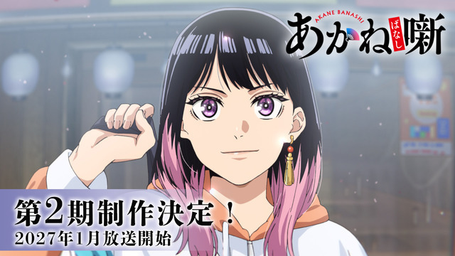 『あかね噺』第2期政策決定