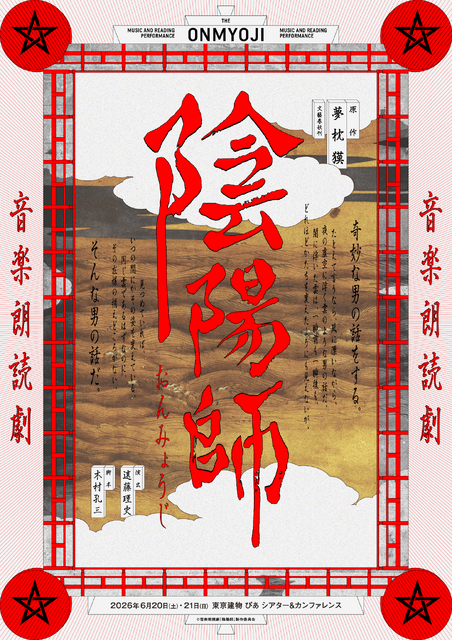 音楽朗読劇「陰陽師」
