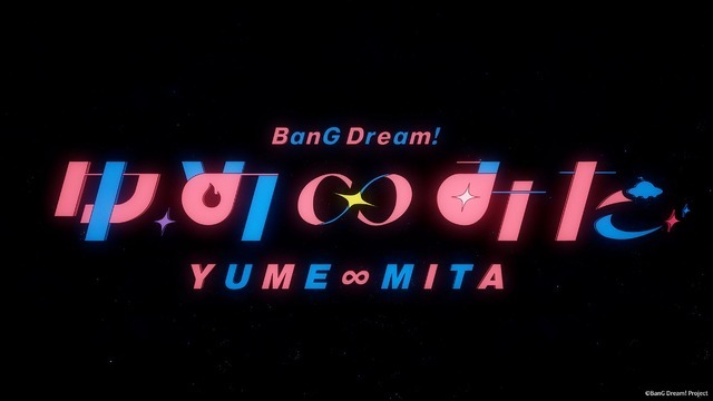 『バンドリ！ ゆめ∞みた』ノンクレジットOPカット