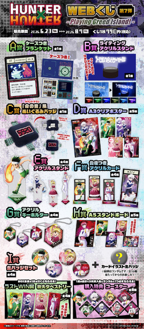 「HUNTER×HUNTER WEBくじ第7弾～Playing Greed Island!～」全賞品画像